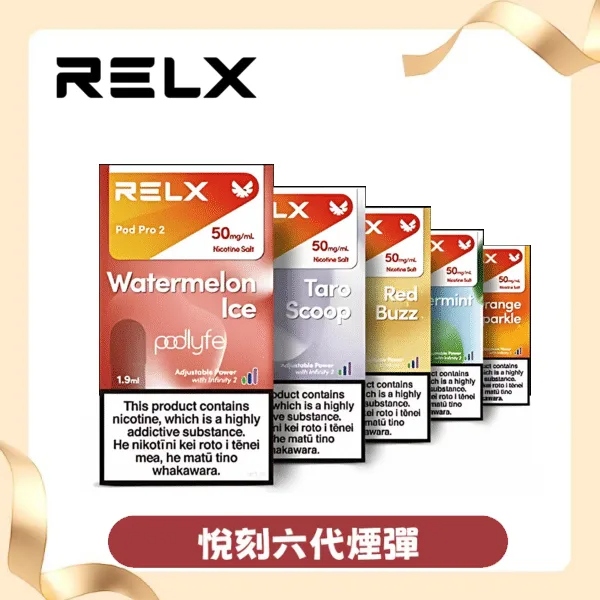 【勁爽薄荷】悅刻六代無限系列電子菸煙彈｜RELX Infinity 2｜現貨速發
